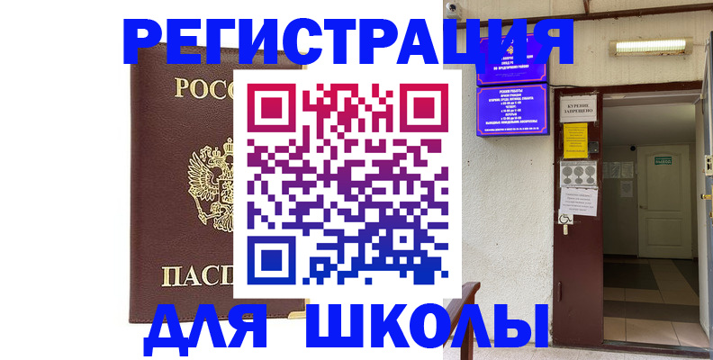 временная регистрация для школы в Шумихе